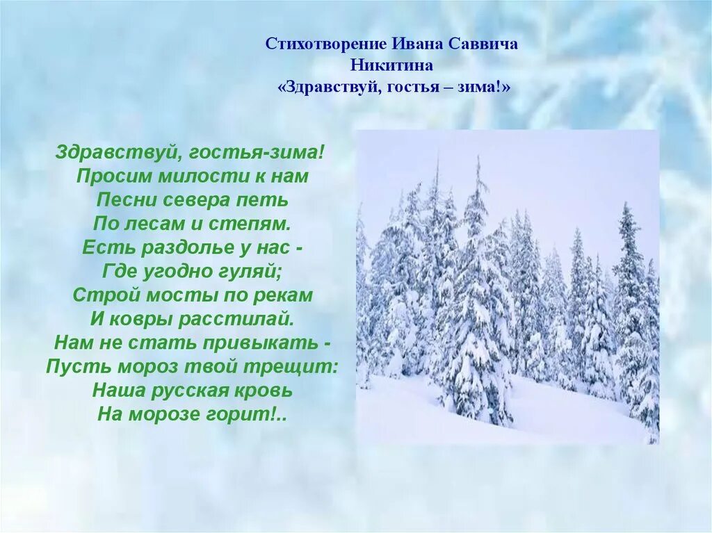 Стихотворение ивана. Стихотворение Никитина. Стих Здравствуй гостья зима. Никитин Здравствуй гостья зима. Никитин стихотворение.