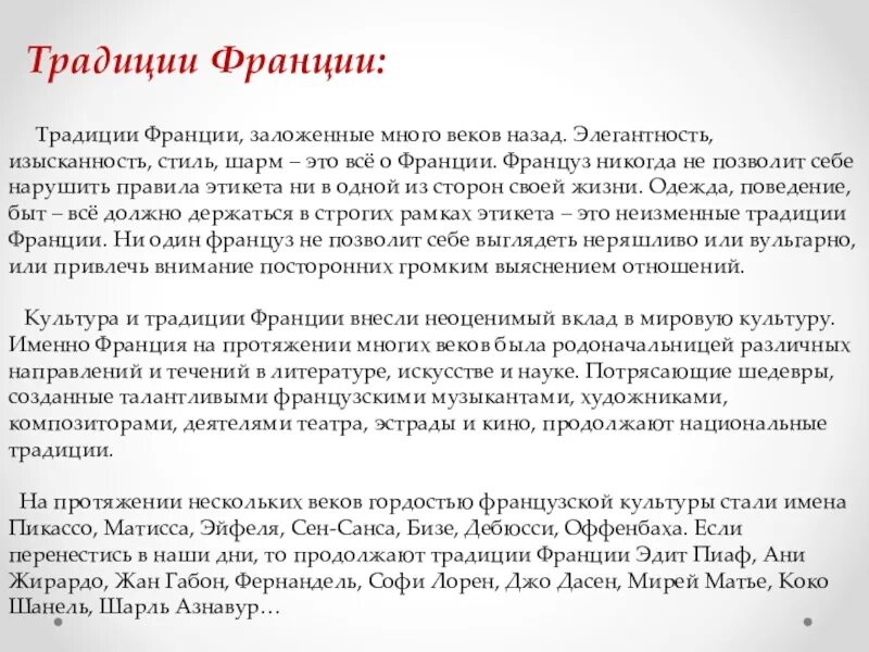 Французские обычаи. Французские традиции и обычаи. Традиции Франции кратко. Особенности культуры Франции. Характеристика француза