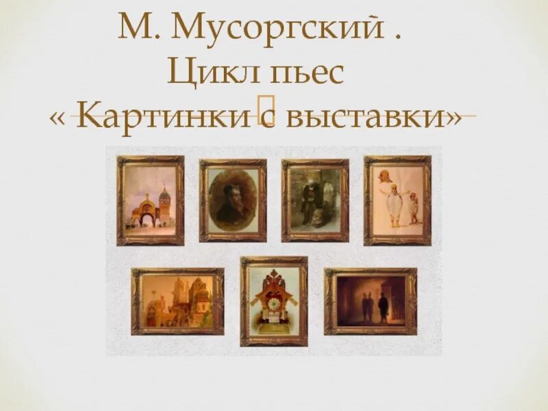 Картины с выставки Мусоргского. Картинки с выставки. Выставка Мусоргского. Цикл картины с выставки Мусоргский. Презентация картинки с выставки