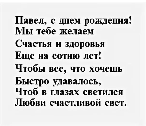 Пожелания с днем рождения паше. Поздравления с днём рождения Павлю. Поздравления с днём рождения мужчине Павлу прикольные. Поздравление Павлу с днем рождения в стихах.