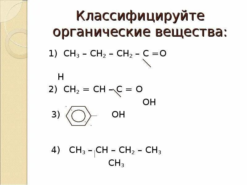 Сн2=СН-С-сн3 вещество. Сн2 СН СН сн2 сн3 сн3 вещество. Сн3—сн2—сн2—с = СН—сн3 │ сн2 │ сн3. Сн3-сн2-сн2-сн2-сн2.