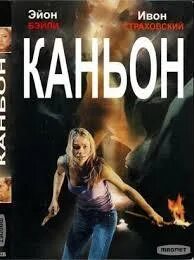 Каньон 2009