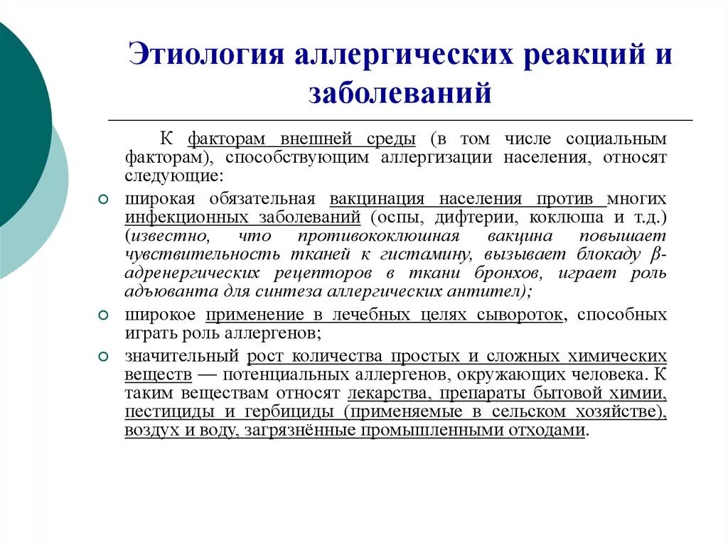 Этиология аллергических реакций. Этиология аллергических заболеваний. Этиология аллергенов. Аллергическая реакция это в патологии. Значения аллергенов