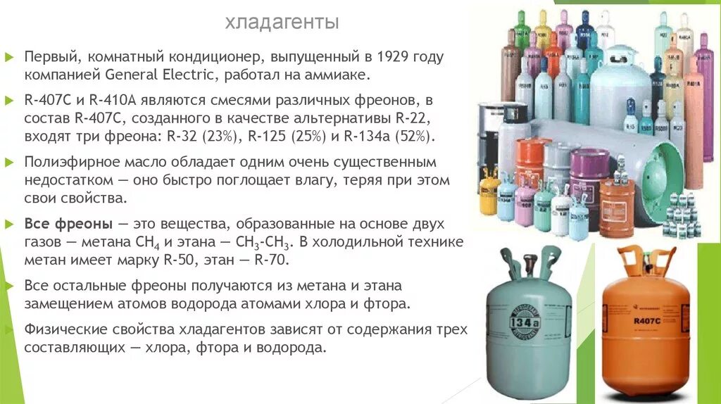 Фреоны являются причиной. Таблица фреона r407. Фреона 134 структура. Состав 410 хладагента. Цвет хладагента р 134 а.