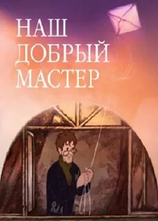 Добрый мастер сайт