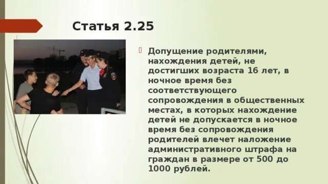 Последствия без отца. Ночное время для несовершеннолетних. Комендантский час для несовершеннолетних. Статья о пребывании детей в ночное время. Нахождение в общественном месте Возраст.