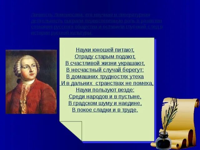 Берегут случай украшают. Ломоносов надежды юношей питают. Ломоносов науки юношей. Науки юношей питают. Науки юношей питают отраду старым подают.