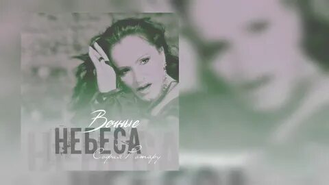 Вечные небеса слова