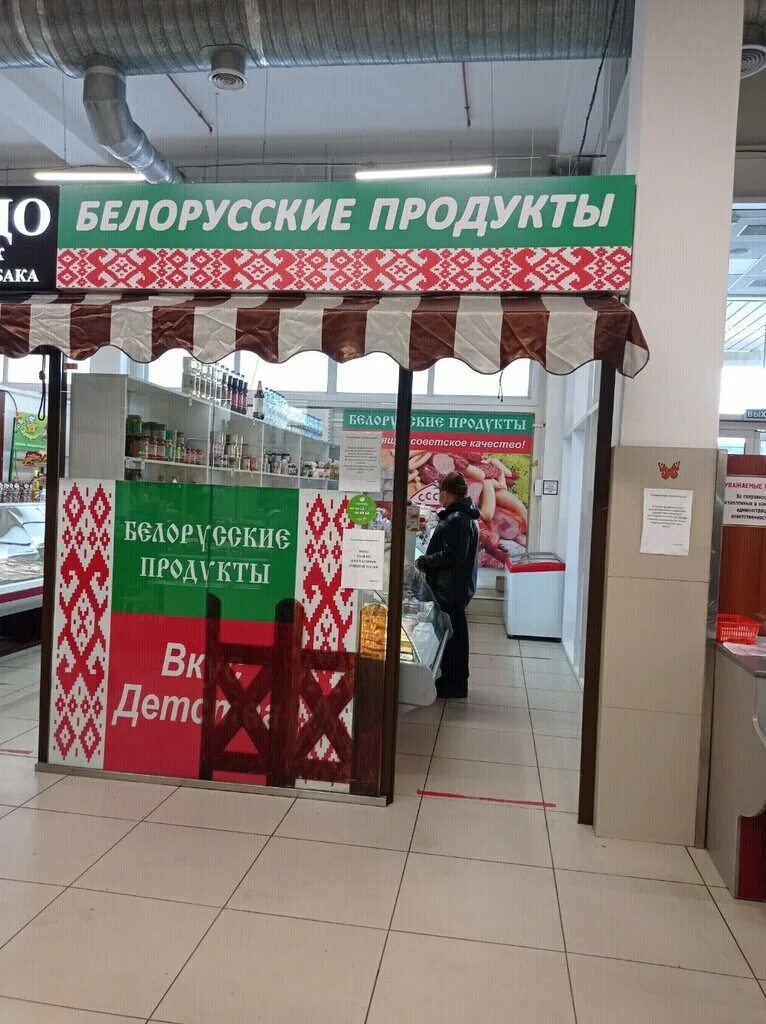 Бел стор. Белорусские продукты. Белорусские продукты Барнаул. Белорусские продукты Омск. Белорусские продукты Новогиреево.