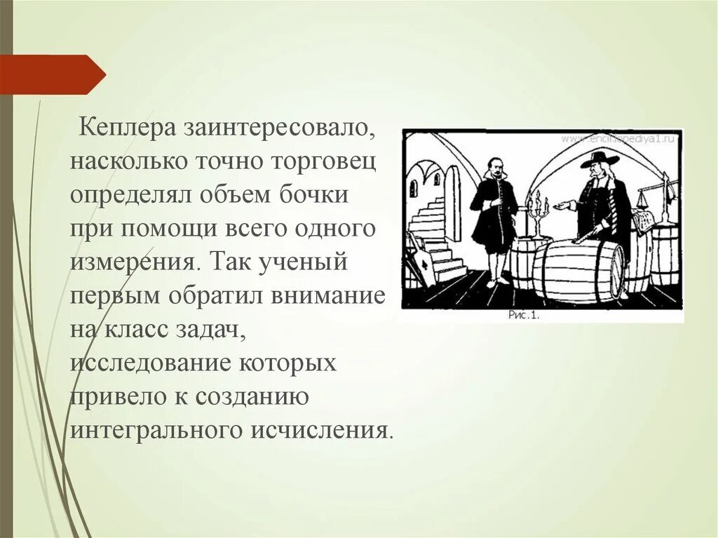 Торговцы это определение. Кеплер измерение объемов. Задача Кеплера о бочке. Древний торговец измеряет товар. Насколько достоверный