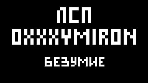 Песня безумие