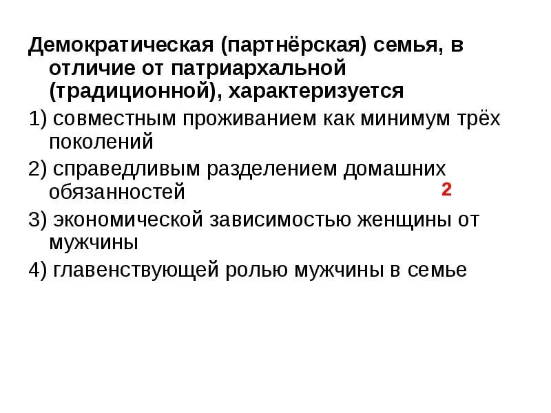 Демократическая семья в отличие от традиционной характеризуется