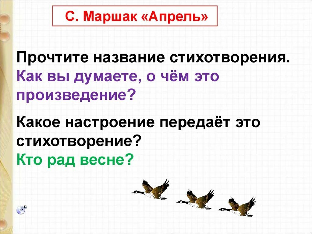 Т Белозеров подснежники с Маршак апрель. Апрель Маршак 1 класс. Стихотворение Маршака апрель апрель. Стихотворение апрель 1 класс