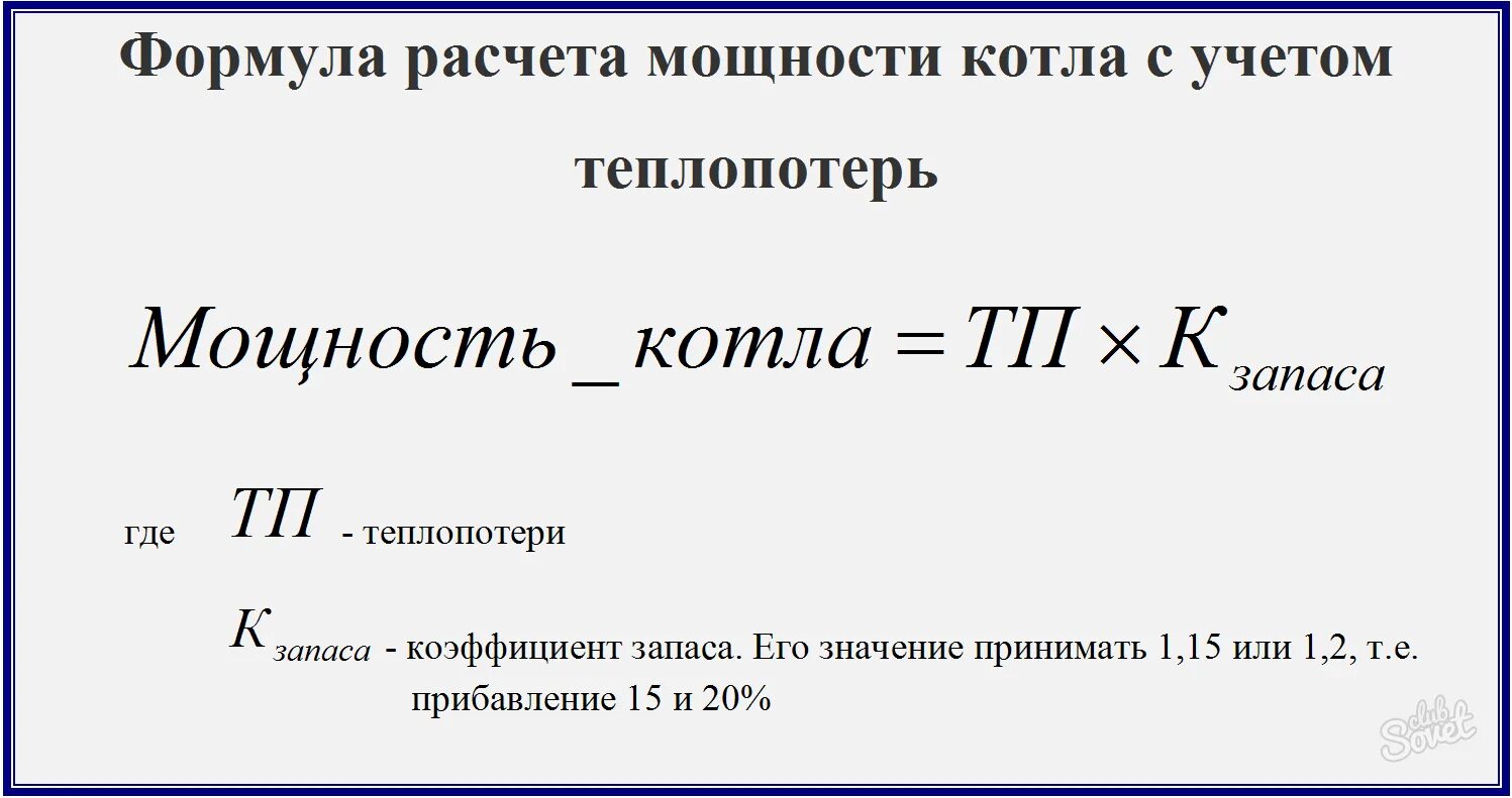 Мощность отопительных котлов. Как рассчитывается мощность котла. Как рассчитать мощность котла для отопления частного дома. Как посчитать мощность котла. Формула мощности котла отопления.