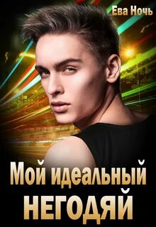 Читать без регистрации еву ночь