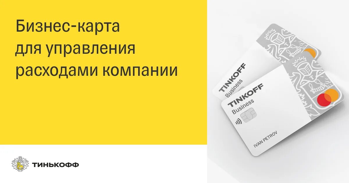 Корпоративные карты ооо. Корпоративная карта тинькофф. Тинькофф бизнес карта. Корпоративная бизнес карта. Корпоративная карта тинькофф бизнес.