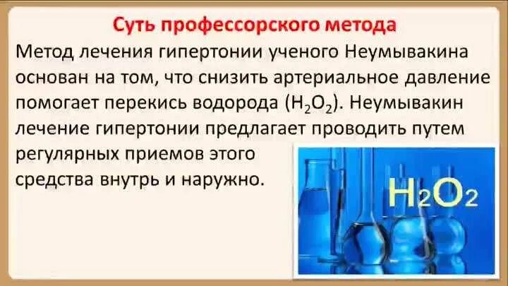 Неумывакин как правильно пить перекись. Перекись водорода по Неумывакину. Перекись водорода по методу Неумывакина. Сода и перекись водорода по Неумывакину. Перекись водорода по Неумывакину схема.