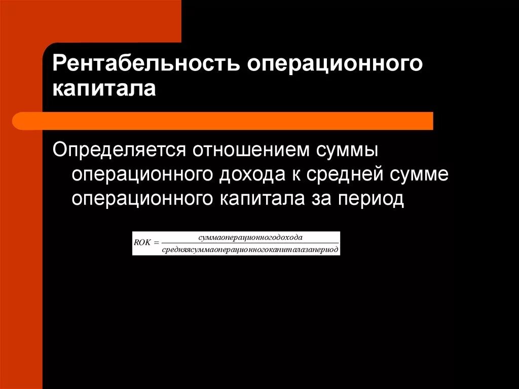 Рентабельность операционного капитала. Рентабельность операционного капитала показывает. Рентабельность операционного капитала формула. Операционную рентабельность.