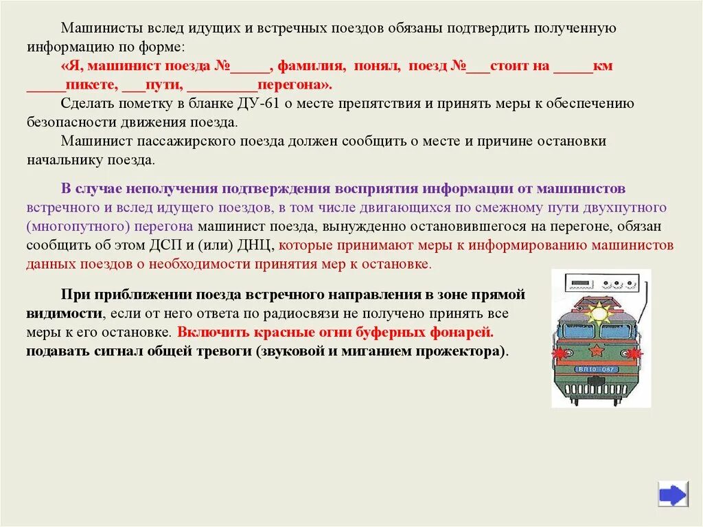 Случаи вынужденной остановки поезда на перегоне. Порядок действий в нестандартных ситуациях. Действия машиниста в нестандартных ситуациях. Действия локомотивной бригады при нестандартных ситуациях. Движение поездов в нестандартных ситуациях.