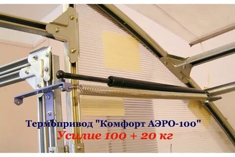 Термопривод для теплицы 100