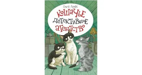 Кошачье агентство книга