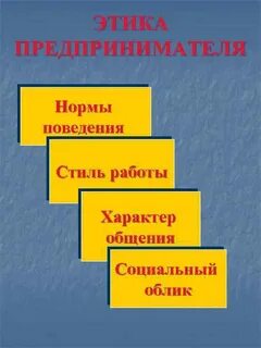 Этика предпринимателя