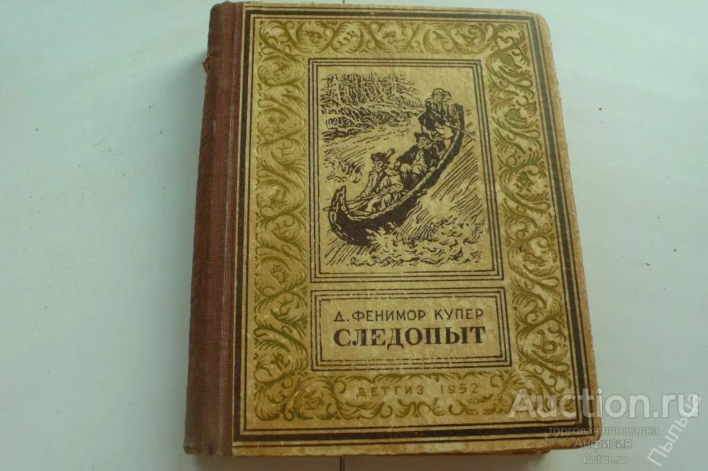 Следопыт книга 4. Фенимор Купер Следопыт 1938. Следопыт 1952.