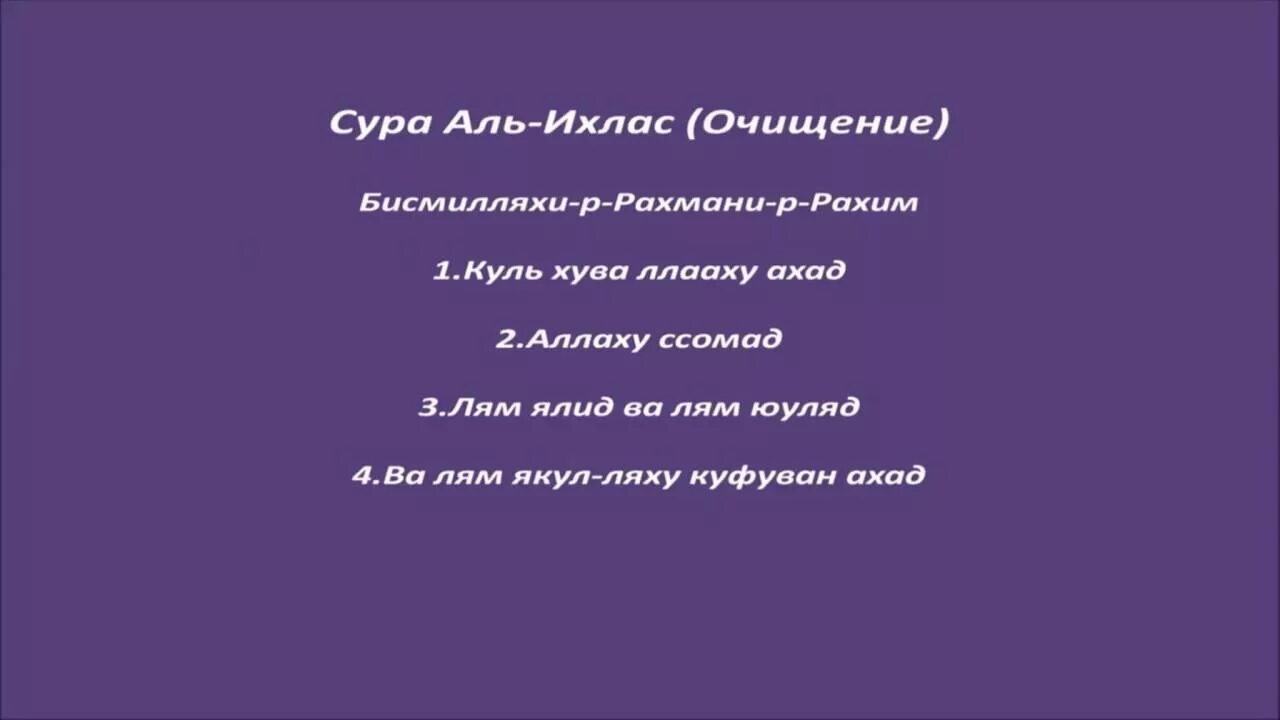 Сура 112: «Аль-Ихлас» («очищение веры»). Сура Аль Ихлас. Сура Аль-Ихлас текст. Ихлас Сура текст.