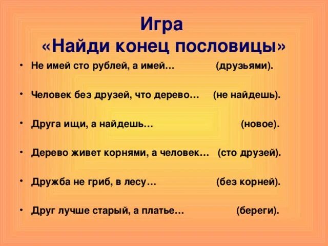 Выражение не имей сто рублей. Пословицы не имей сто рублей а имей сто друзей. пословица не имей 100 рублей. пословица не имей 100 руб. а имей сто друзей. пословица не имей 100 рублей а имей 100 друзей пословица.