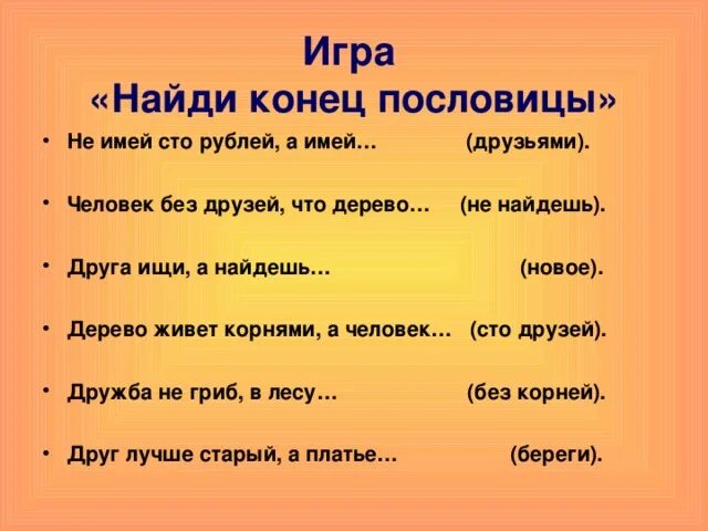 Песня не имей сто друзей. Пословицы не имей СТО рублей а имей СТО друзей. Пословица не имей 100 рублей. Пословица не имей 100 руб. А имей СТО друзей. Пословица не имей 100 рублей а имей 100 друзей пословица.