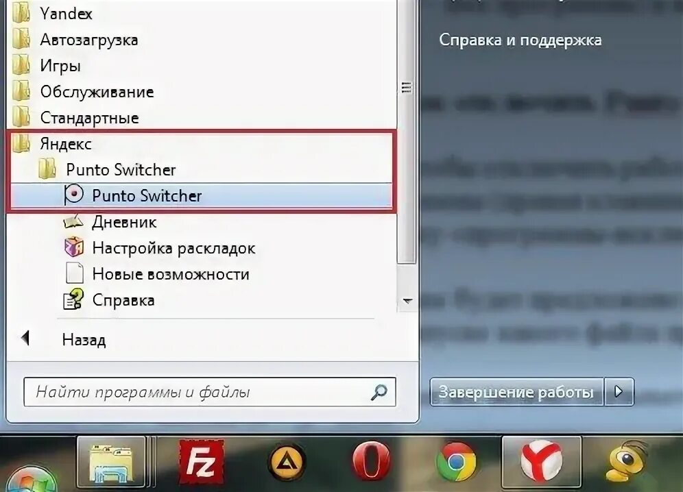 Как включить punto switcher. Punto switcher windows 10. punto switcher как отключить. как отключить punto switcher в windows 10. пунто свитчер как настроить.