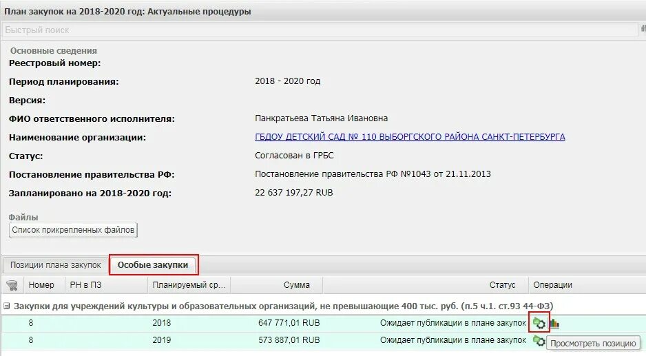 Изменение плана закупок 44 фз