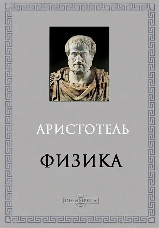 Аристотель книга 1. Метафизика ( Аристотель ). Книга метафизика (Аристотель). Философия Аристотеля метафизика. Аристотель физика книга.
