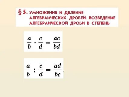 Деление дробей с разными знаменателями 8 класс