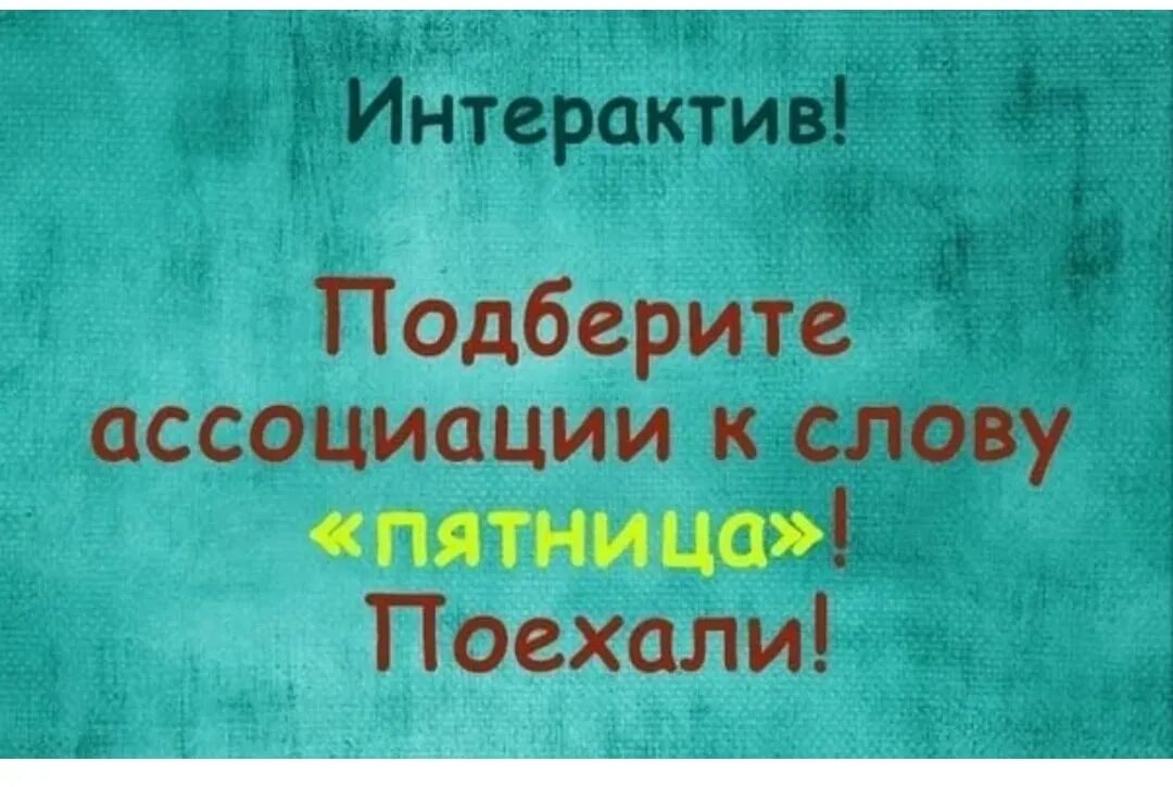 Интерактив групп. Интерактив вк. пятничный интерактив. ассоциации к слову пятница. интерактив вечерний для группы.