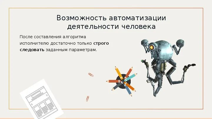 Возможность автоматизации деятельности человека. Возможность автоматизации деятельности человека Информатика. Свойства алгоритма. Возможность автоматизации деятельности человека. Возможность автоматизации деятельности человека примеры. Возможности автоматики