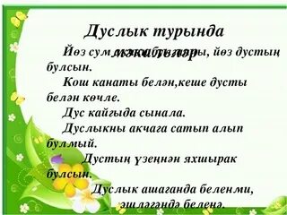 Дуслык тексты