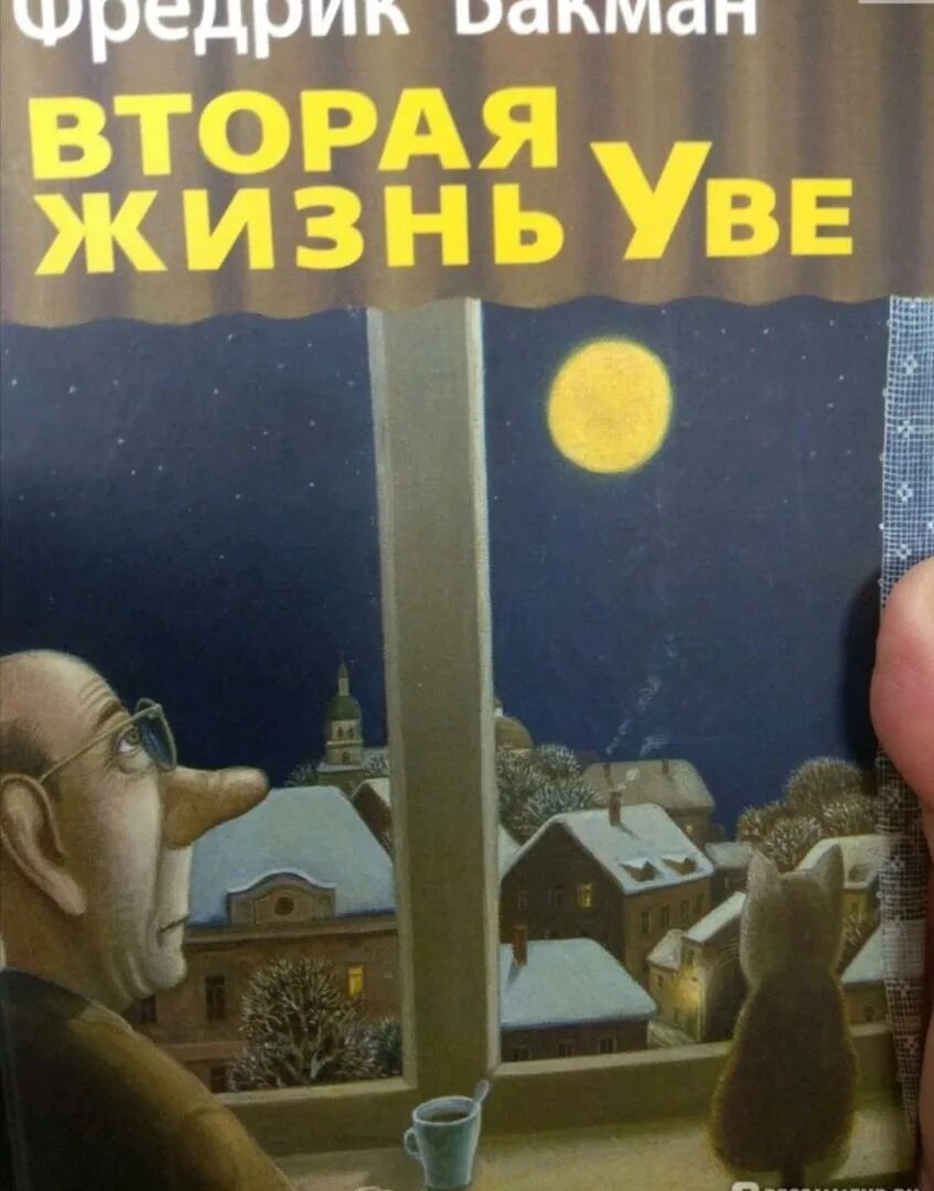 Фредерик бакман жизнь уве. Вторая жизнь уве фредрик бакман. вторая жизнь уве фредрик бакман книга. вторая жизнь уве иллюстрации. вторая жизнь уве книга иллюстрации.