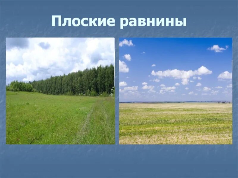 Каких равнин не бывает. Плоская равнина. Холмистые и плоские равнины России. Плоские равнины примеры. Апласткая низменность.