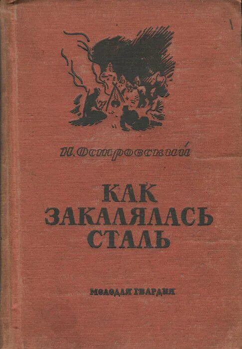 Она стала сталью книга. «Как закалялась сталь» н. Островский 1977. Островский как закалялась сталь книга. Как закалялась сталь обложка книги.