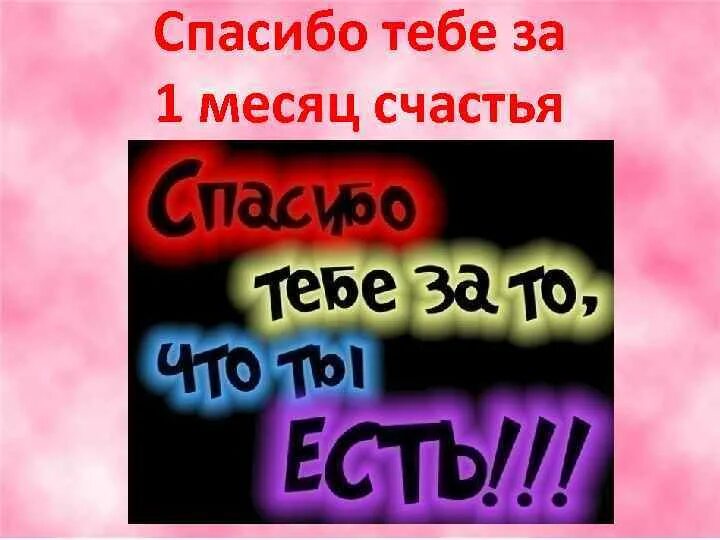 Поздравить парня с месяцем. Месяц отношений с парнем поздравление. Первый месяц отношений поздравление. Месяц общения с парнем поздравление. Поздравления с одним месяцем отношений.