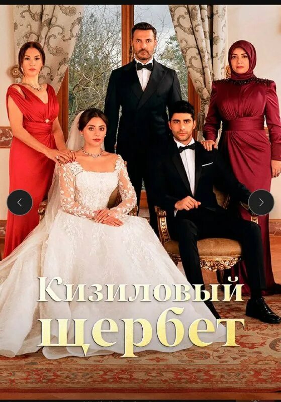 хайат турецкий сериал. сыла туркоглу клюквенный щербет. кизиловый щербет дата выхода серий. мелис дживелек. Kizilcik şerbeti турецкий сериал.