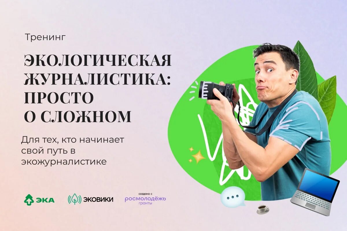 Экологические отличия это. Молодежь и экология. Экология и журналистика. Экологическая журналистика. Экологическая акция покормите птиц.