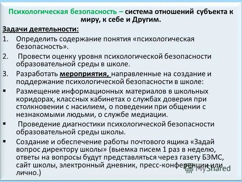 Безопасность образовательной среды школы баевой. Экспертиза психологической безопасности среды. Психологическая безопасность по баевой это. Критерии психологической безопасности. Безопасность образовательной среды школы баевой.
