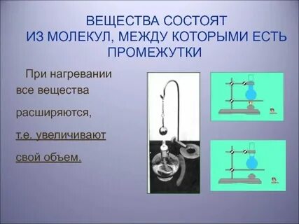 Между молекулами есть промежутки примеры