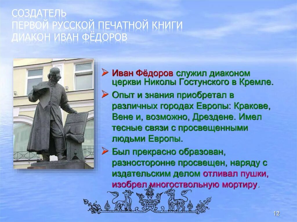 Название мастеров создателей 1 русской печатной. Создатель 1 русской печатной книги. название мастеров создателей первой русской печатной книги. создатели русской печатной книги. название мастеров , создателей первой.