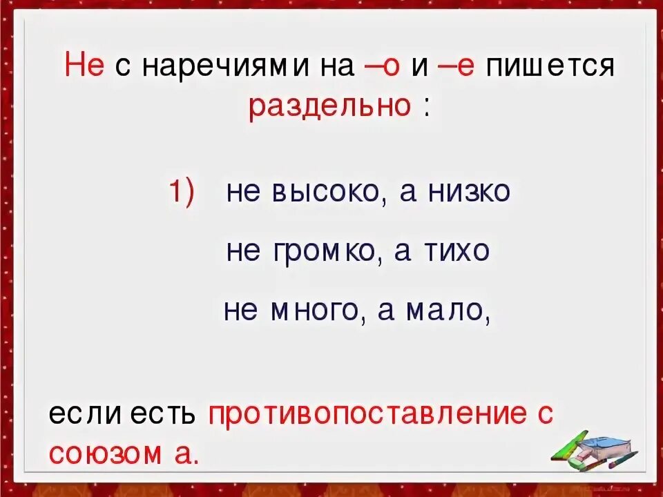 Не спеша наречие как пишется. Есть противопоставление с союзом а. наречия с противопоставлением с союзом а примеры. противопоставление с союзом а наречие. не с наречиями противопоставление.