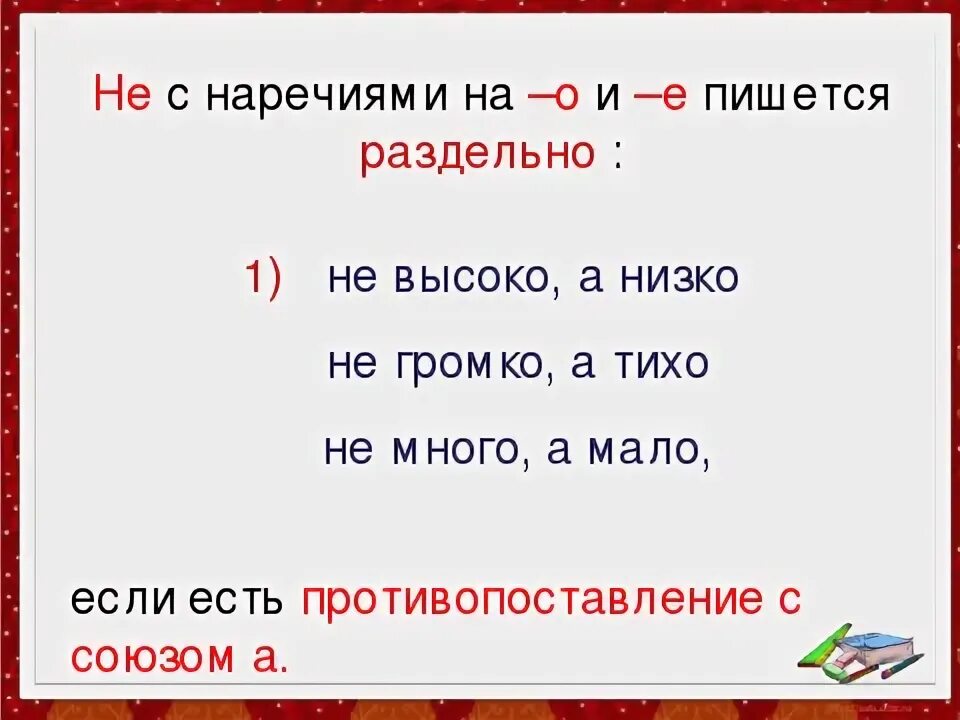 Не спеша наречие как пишется. Есть противопоставление с союзом а. Наречия с противопоставлением с союзом а примеры. Противопоставление с союзом а наречие. Не с наречиями противопоставление.