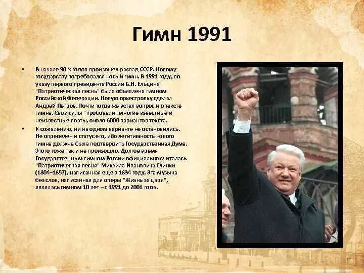 Газета известия 1991. Гимн рф 1991-2000. Гимн ссср 1977-1991. 1991 году словами. Референдум 1991 года о сохранении ссср бюллетень.