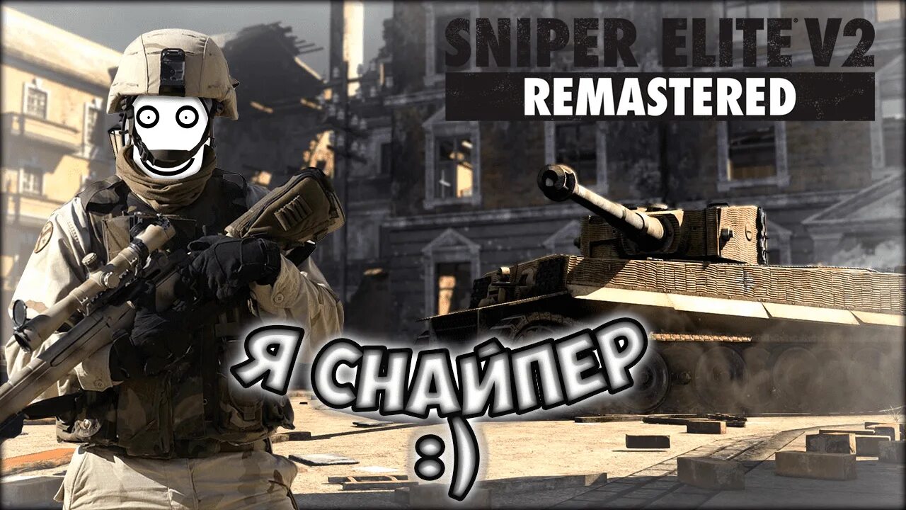 Я снайпер. Снайпер Элит 1 ремастер. Sniper Elite 1 Remastered. Sniper Elite v2 отличия от ремастера.